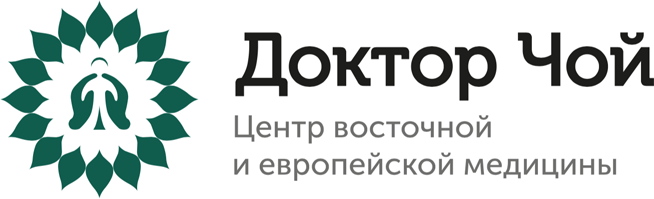 Доктор Чой - прием в центре восточной и европейской медицины